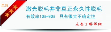 激光脱毛并非真正永久性脱毛，有效率10%-90%，具有很大不确定性