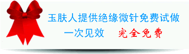 玉肤人提供绝缘微针脱毛免费试做，一次见效，完全免费