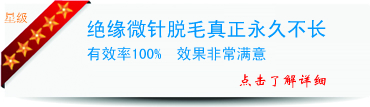 绝缘微针脱毛真正永久不长，有效率100%，效果非常满意